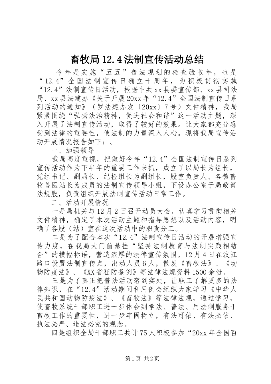 畜牧局12.4法制宣传活动总结_第1页