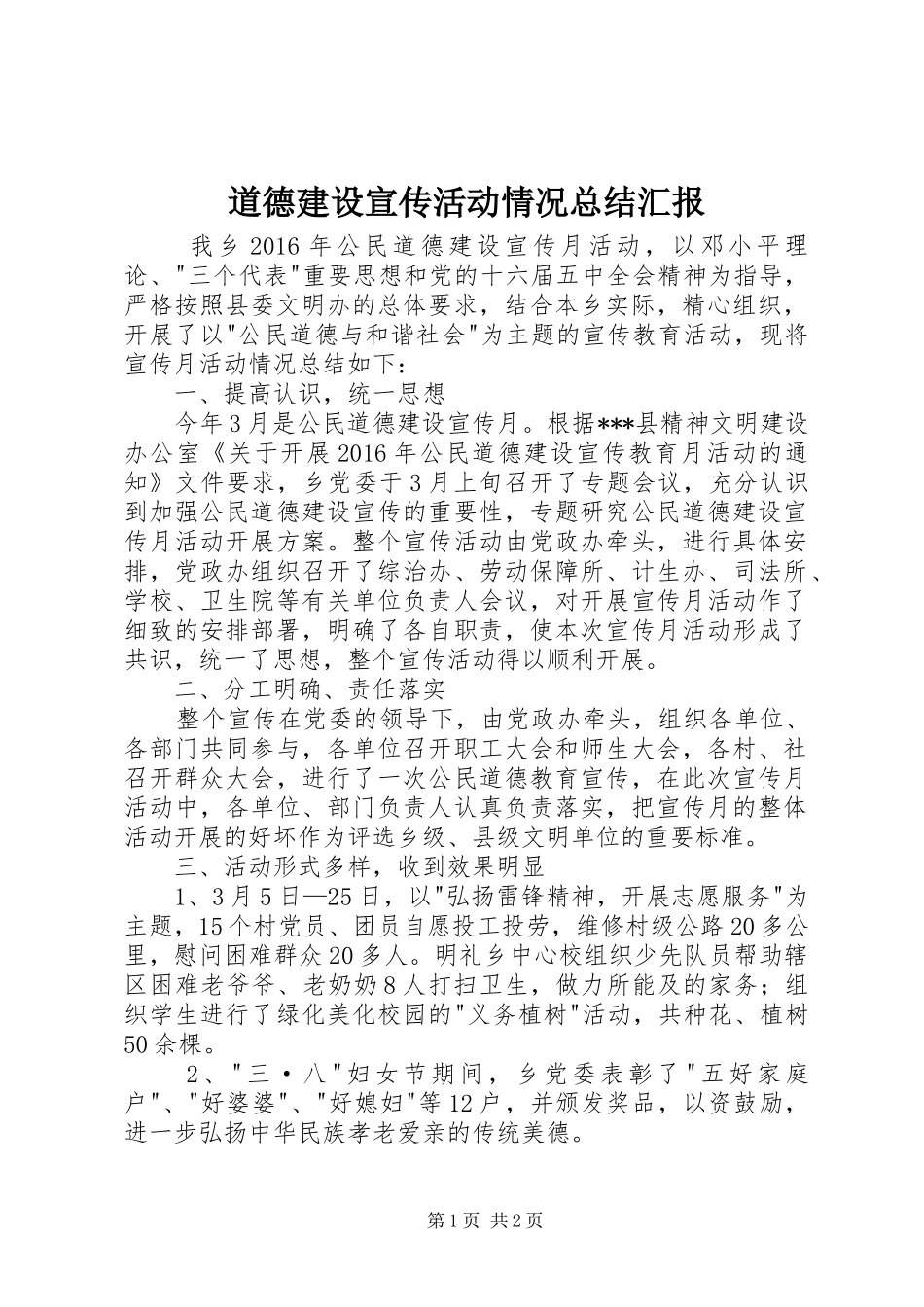 道德建设宣传活动情况总结汇报_第1页