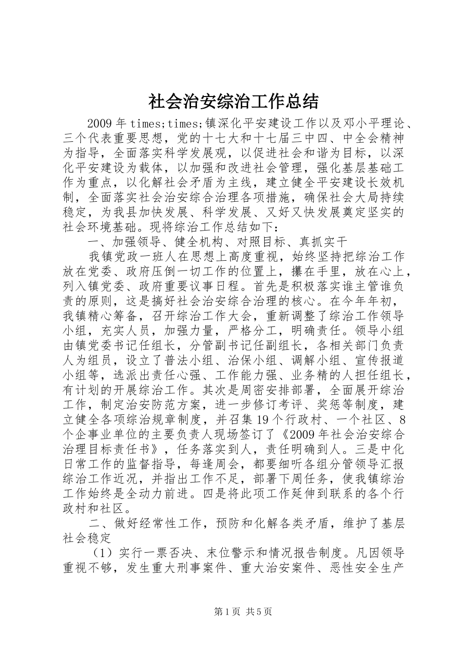 社会治安综治工作总结_第1页