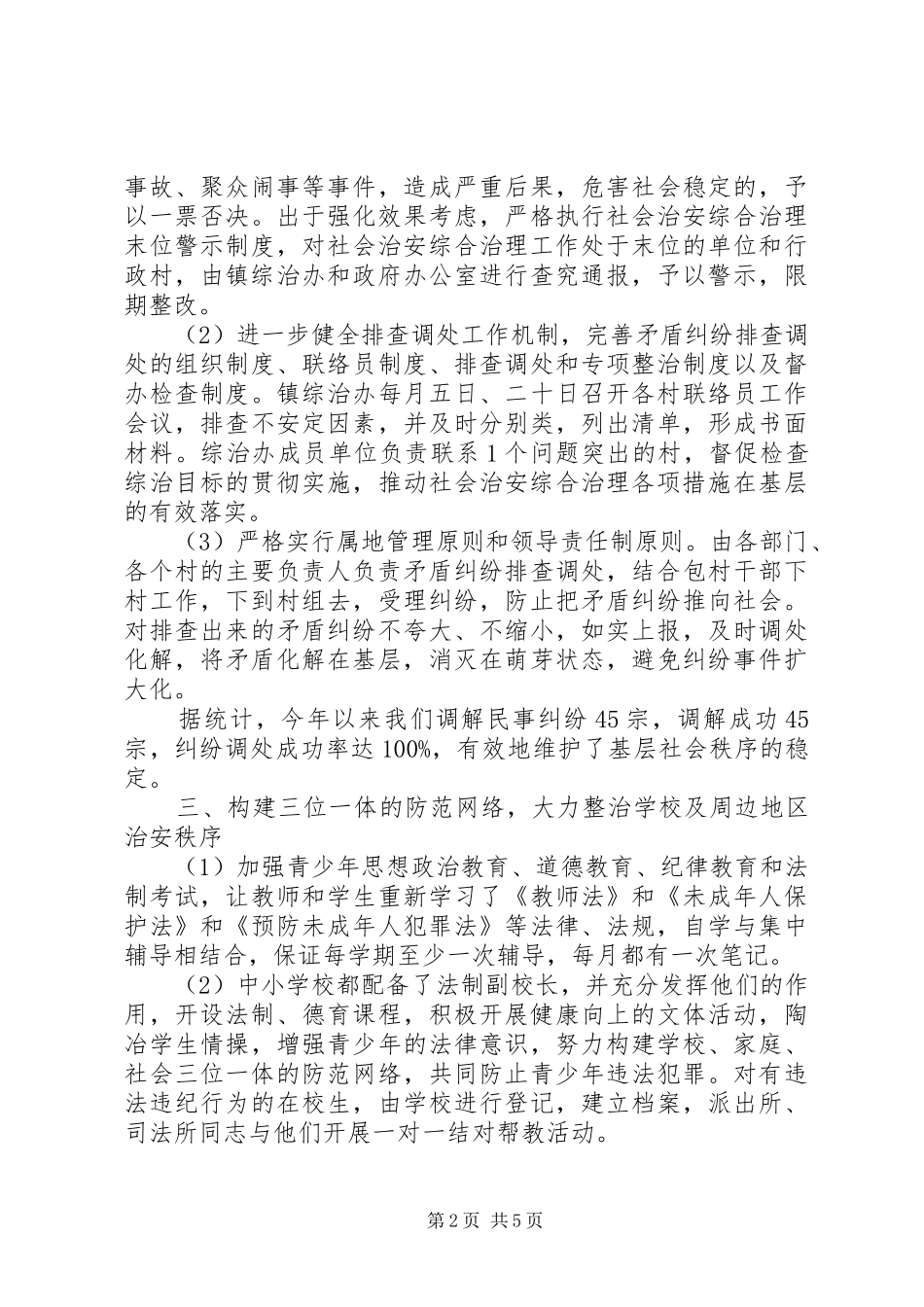 社会治安综治工作总结_第2页