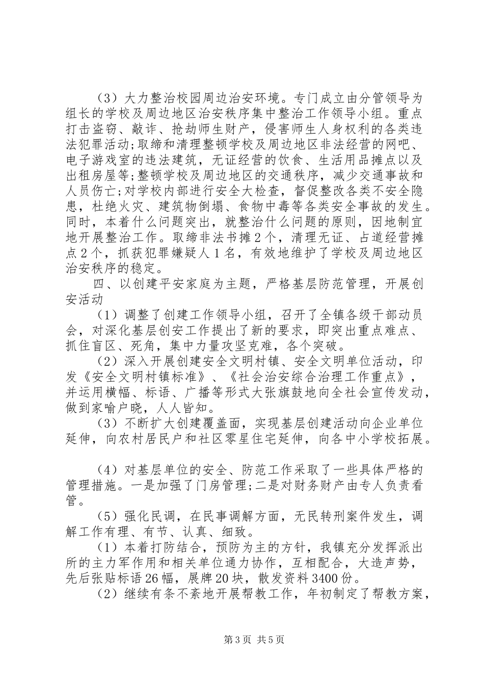 社会治安综治工作总结_第3页