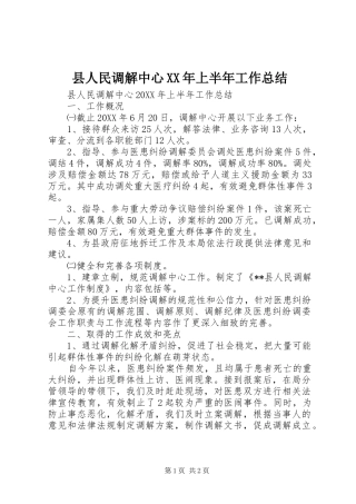 县人民调解中心上半年工作总结
