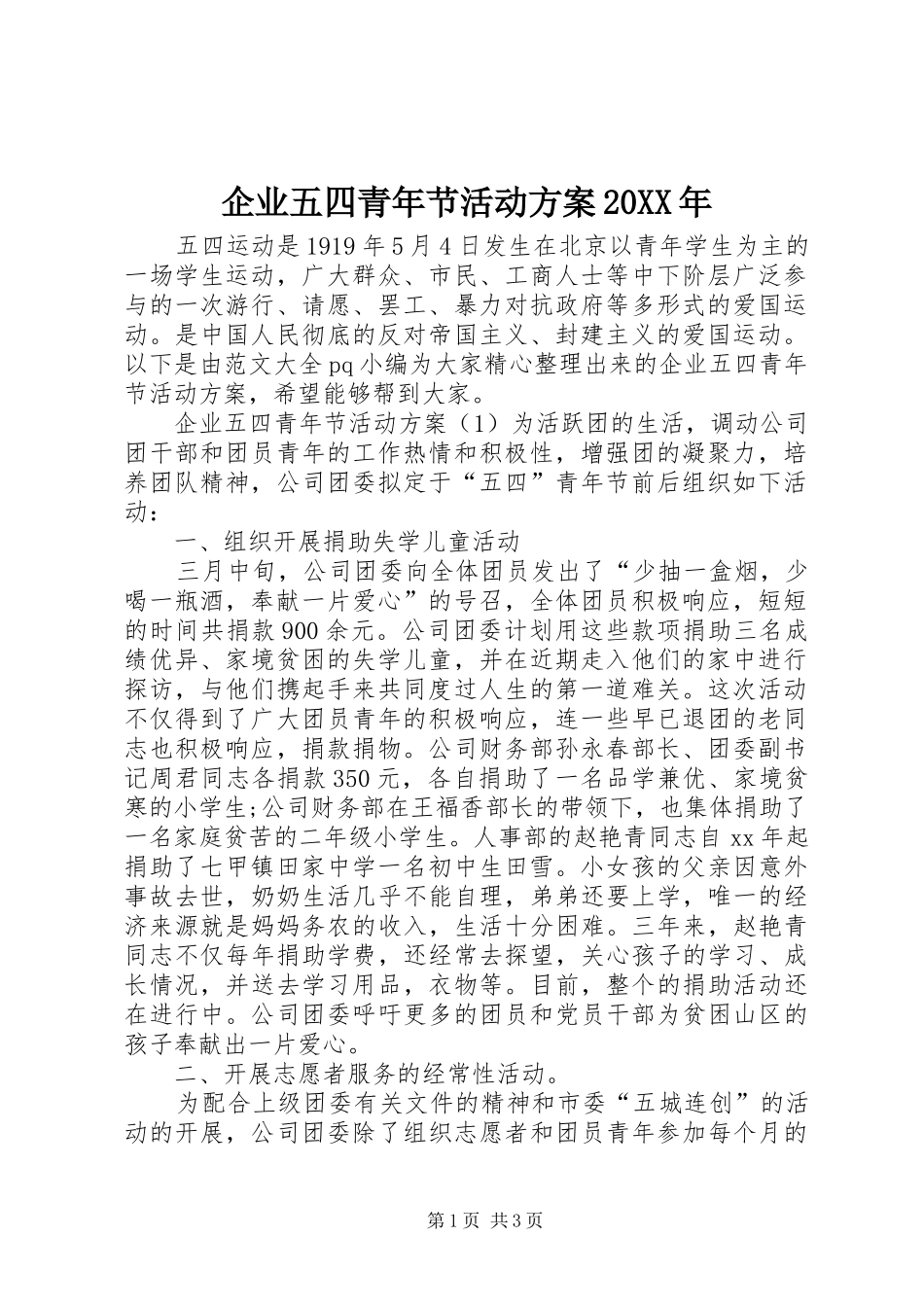 企业五四青年节活动方案_第1页