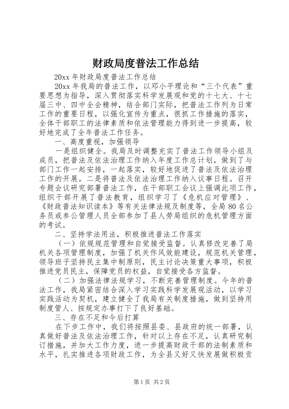 财政局度普法工作总结_第1页