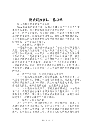 财政局度普法工作总结