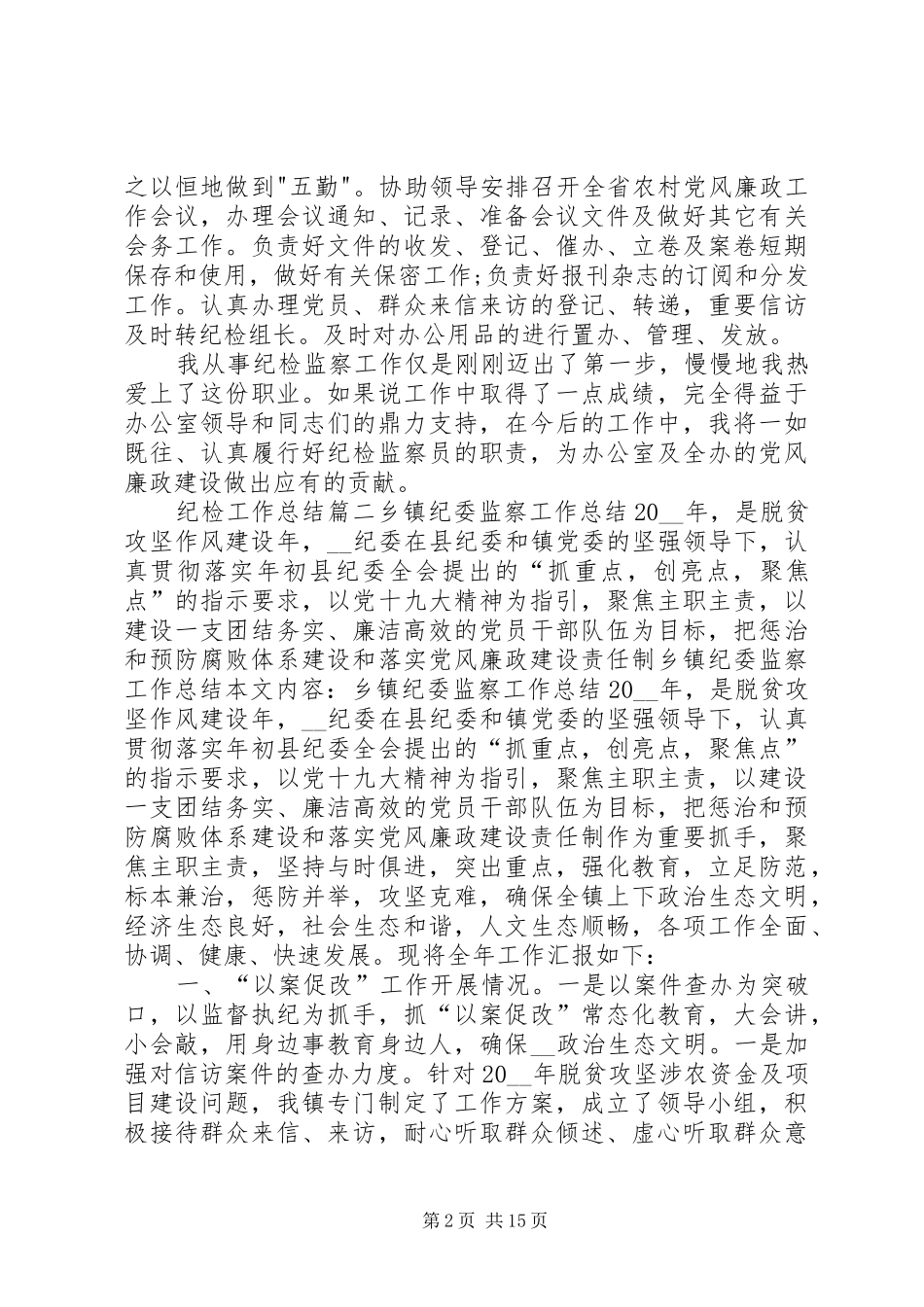 纪检工作总结合集_第2页