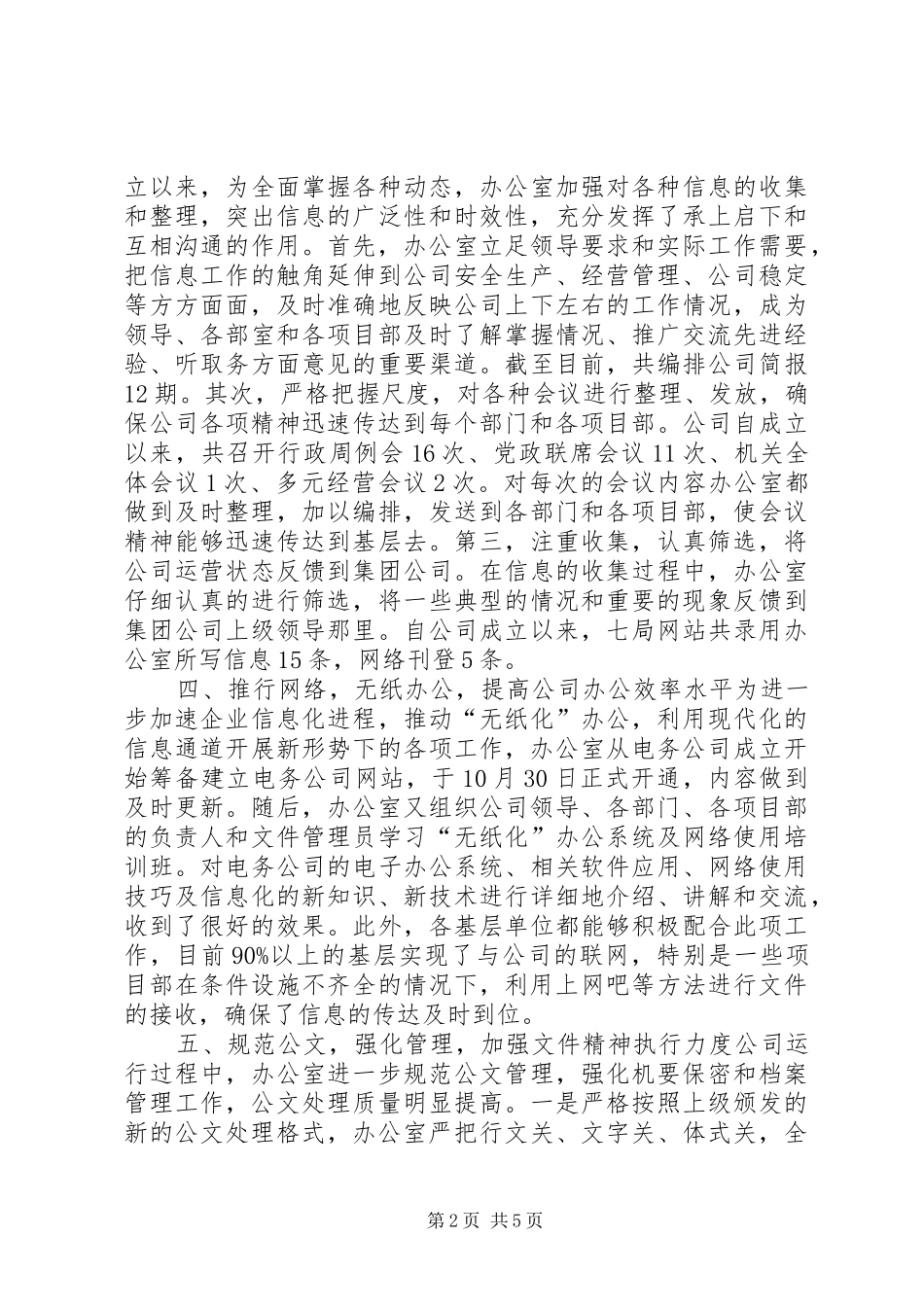 电务公司办公室XX年下半年工作总结和今后工作设想_第2页