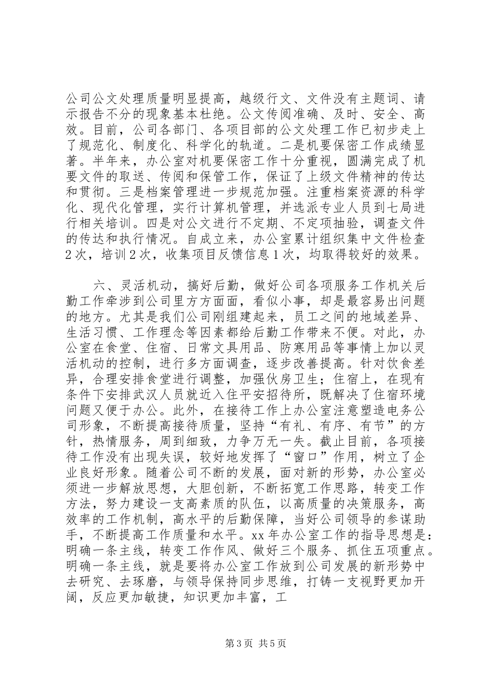 电务公司办公室XX年下半年工作总结和今后工作设想_第3页