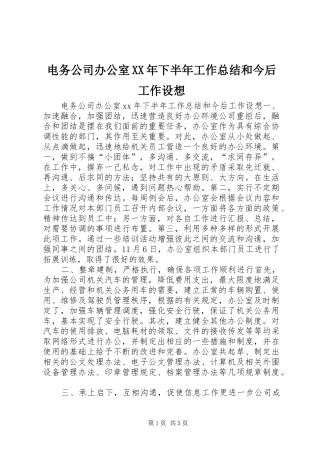 电务公司办公室XX年下半年工作总结和今后工作设想