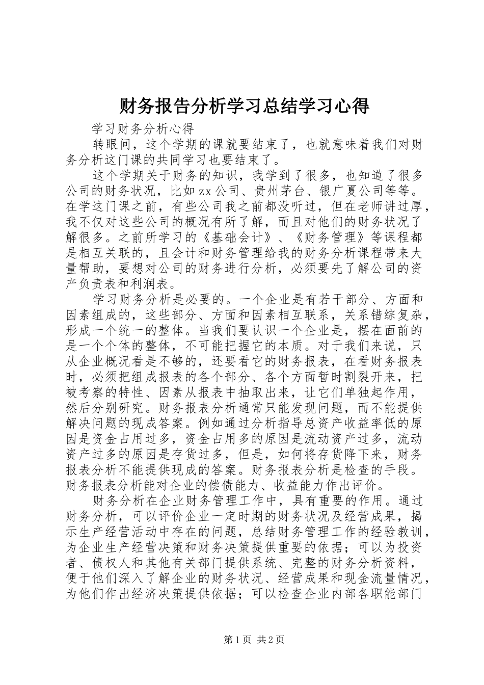 财务报告分析学习总结学习心得_3_第1页