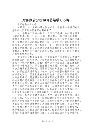 财务报告分析学习总结学习心得_3
