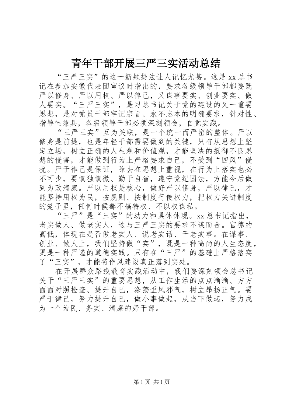 青年干部开展三严三实活动总结_第1页