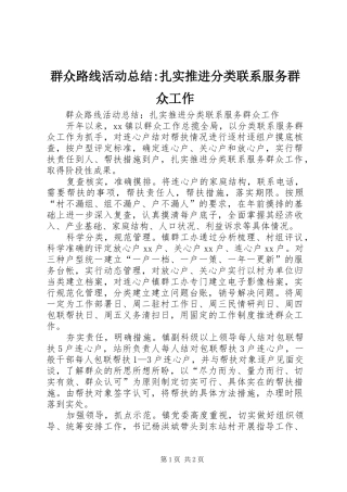 群众路线活动总结-扎实推进分类联系服务群众工作