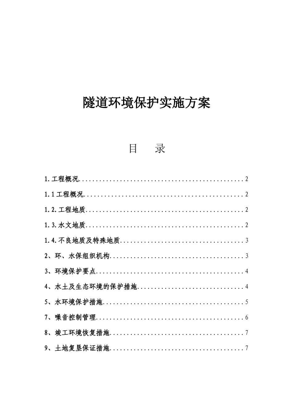 乌溪隧道环境保护实施方案_第1页