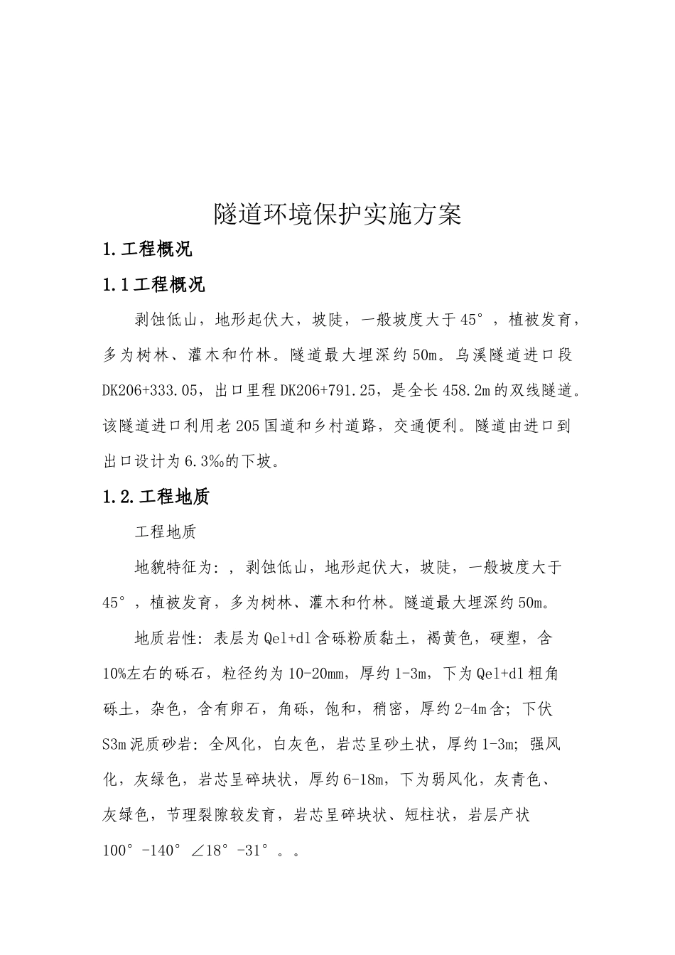 乌溪隧道环境保护实施方案_第2页