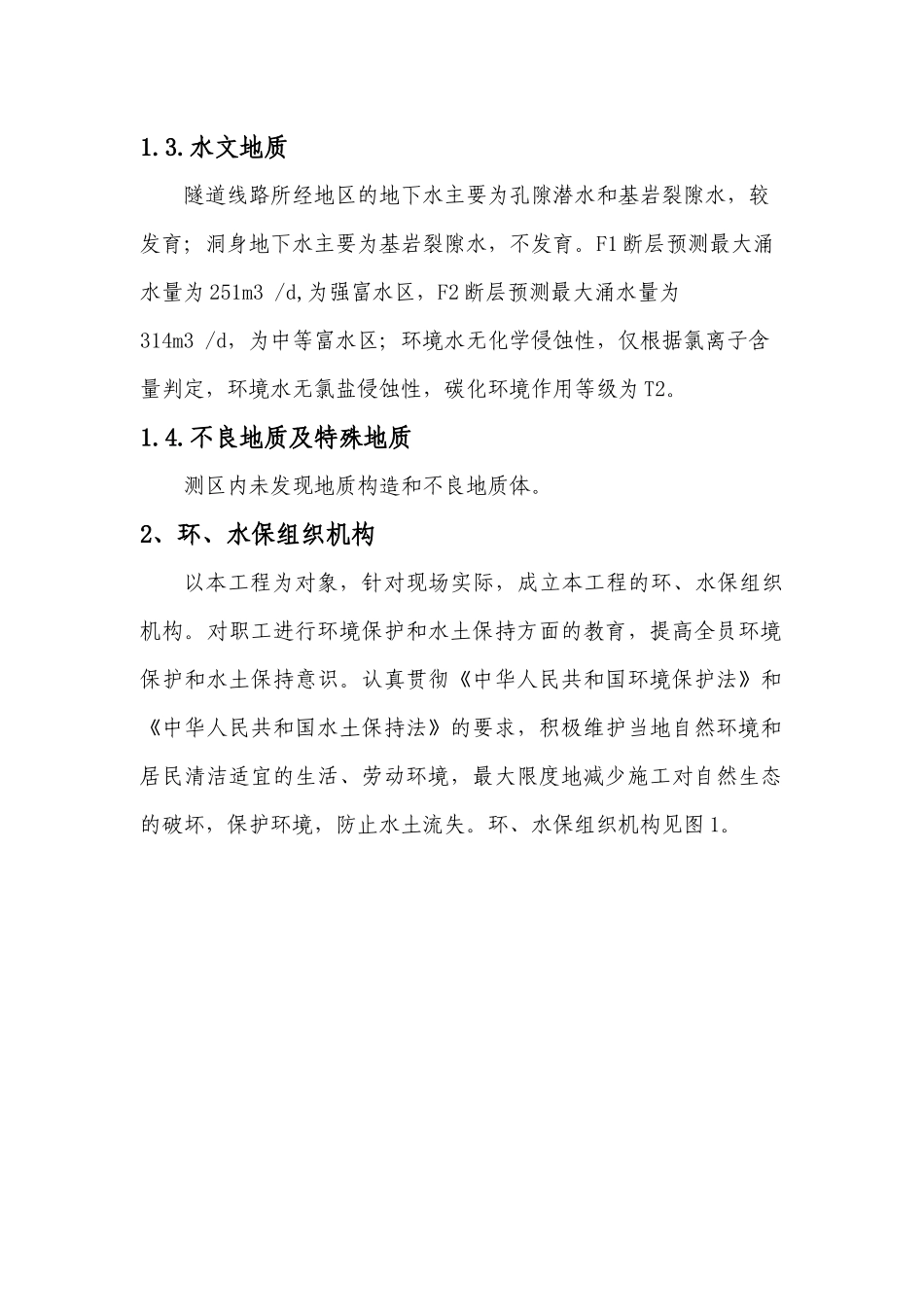 乌溪隧道环境保护实施方案_第3页