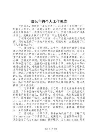 部队年终个人工作总结