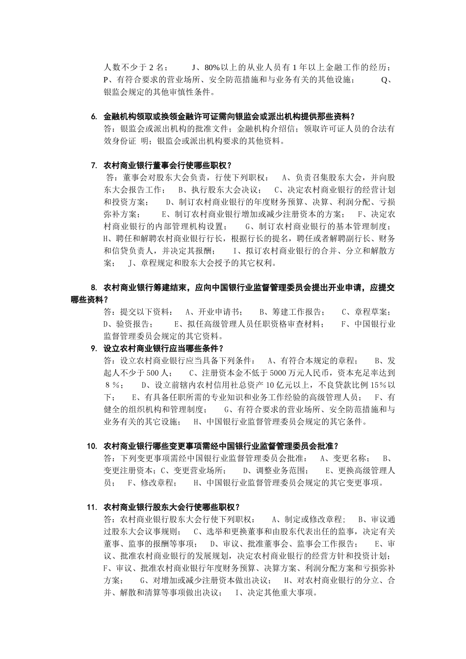 人力资源-XXXX年农村商业银行、农村合作银行、农村信用社招聘复_第2页