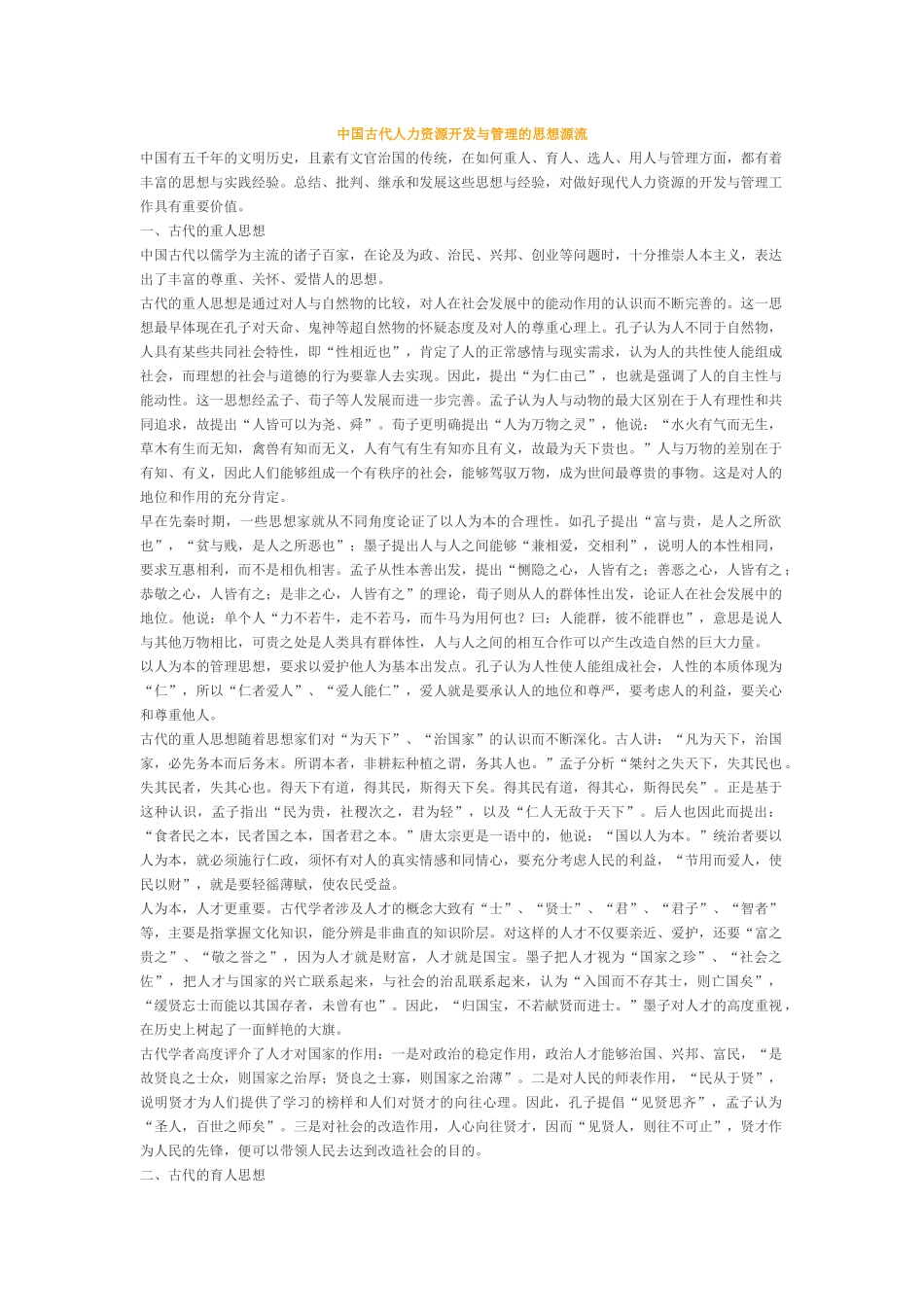 中国古代人力资源开发与管理的思想源流_第1页