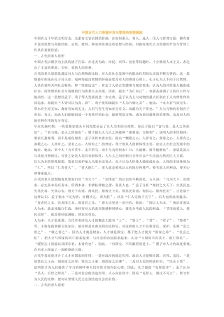 中国古代人力资源开发与管理的思想源流