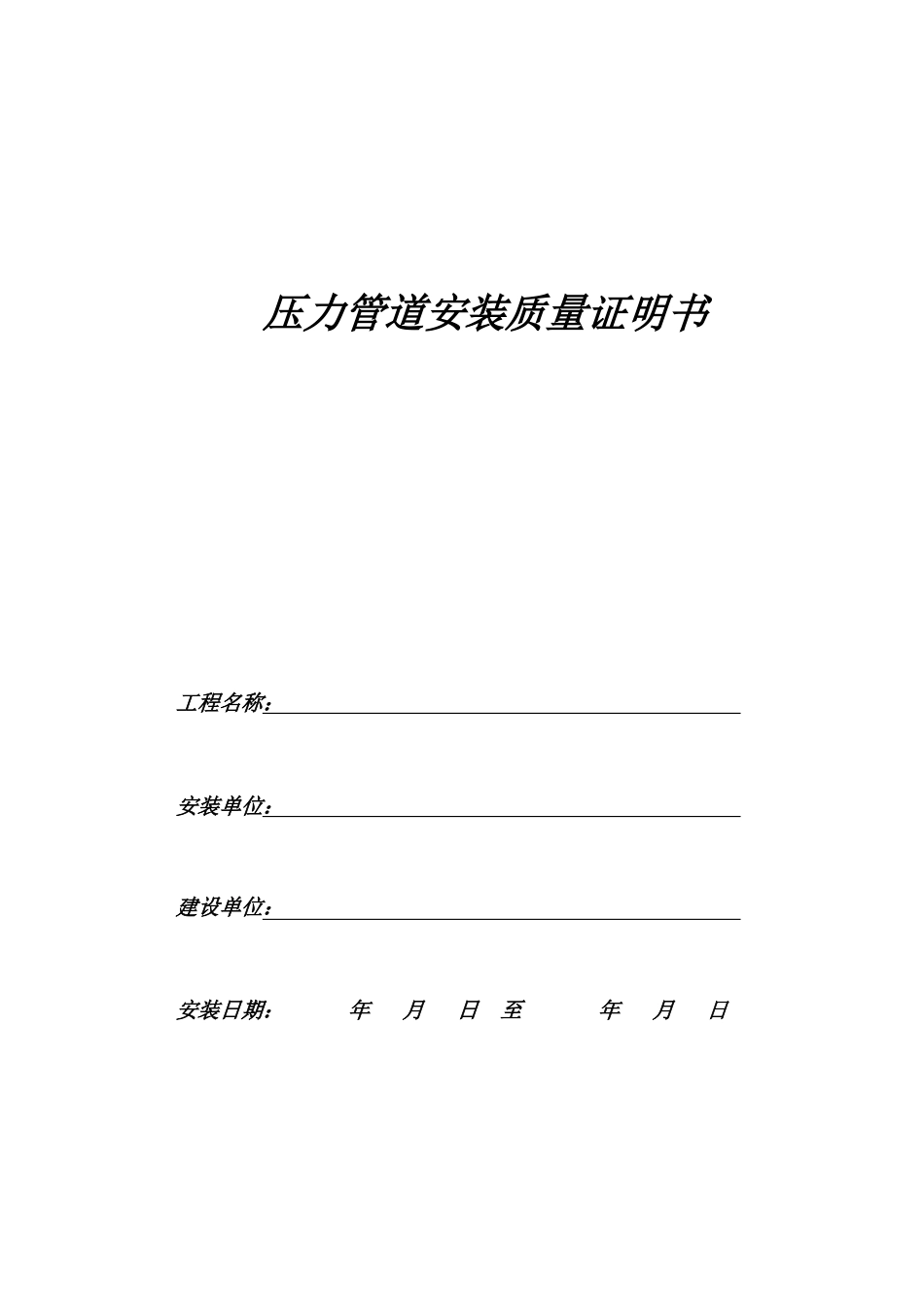压力管道安装质量证明文件(全)pdf_第1页