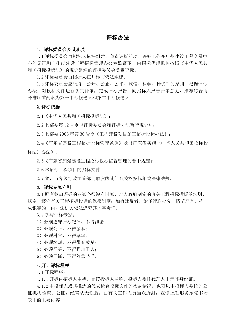 某道路工程评标办法_第2页