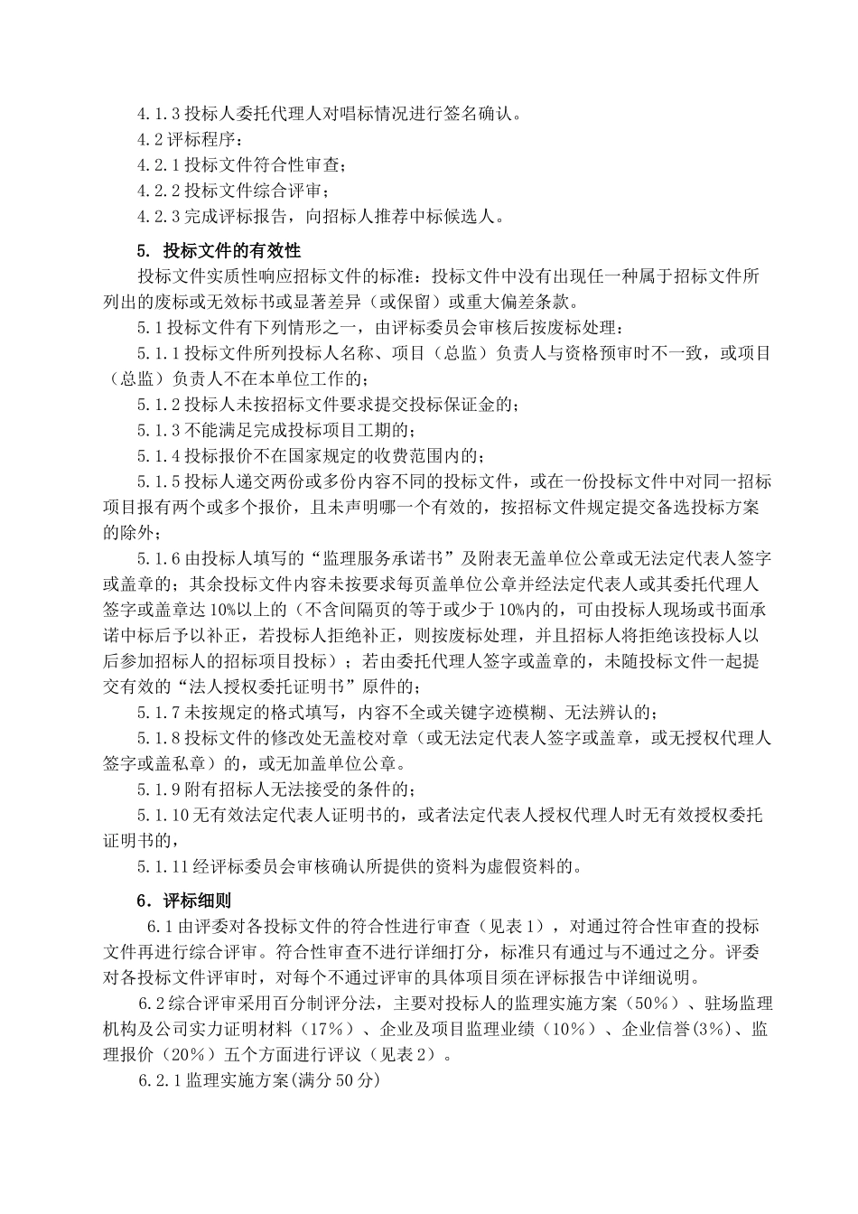 某道路工程评标办法_第3页