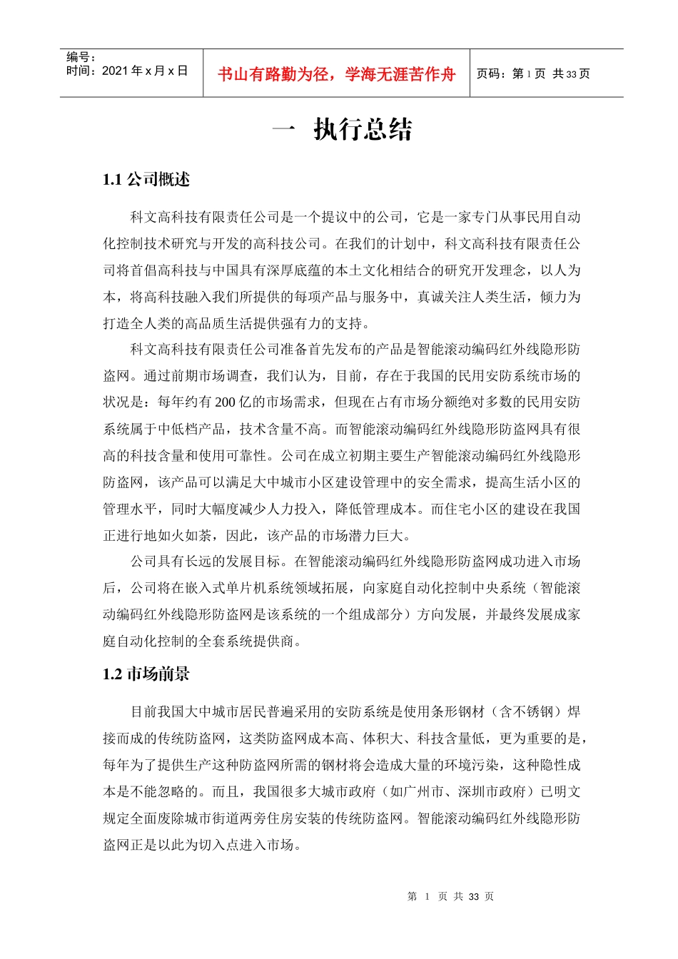 某高科技有限责任公司创业计划书_第1页