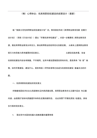 (精)心得体会：优质高职院校建设的政策设计(最新)