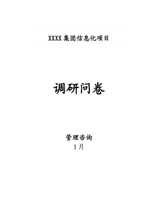 某集团信息化项目管理问卷