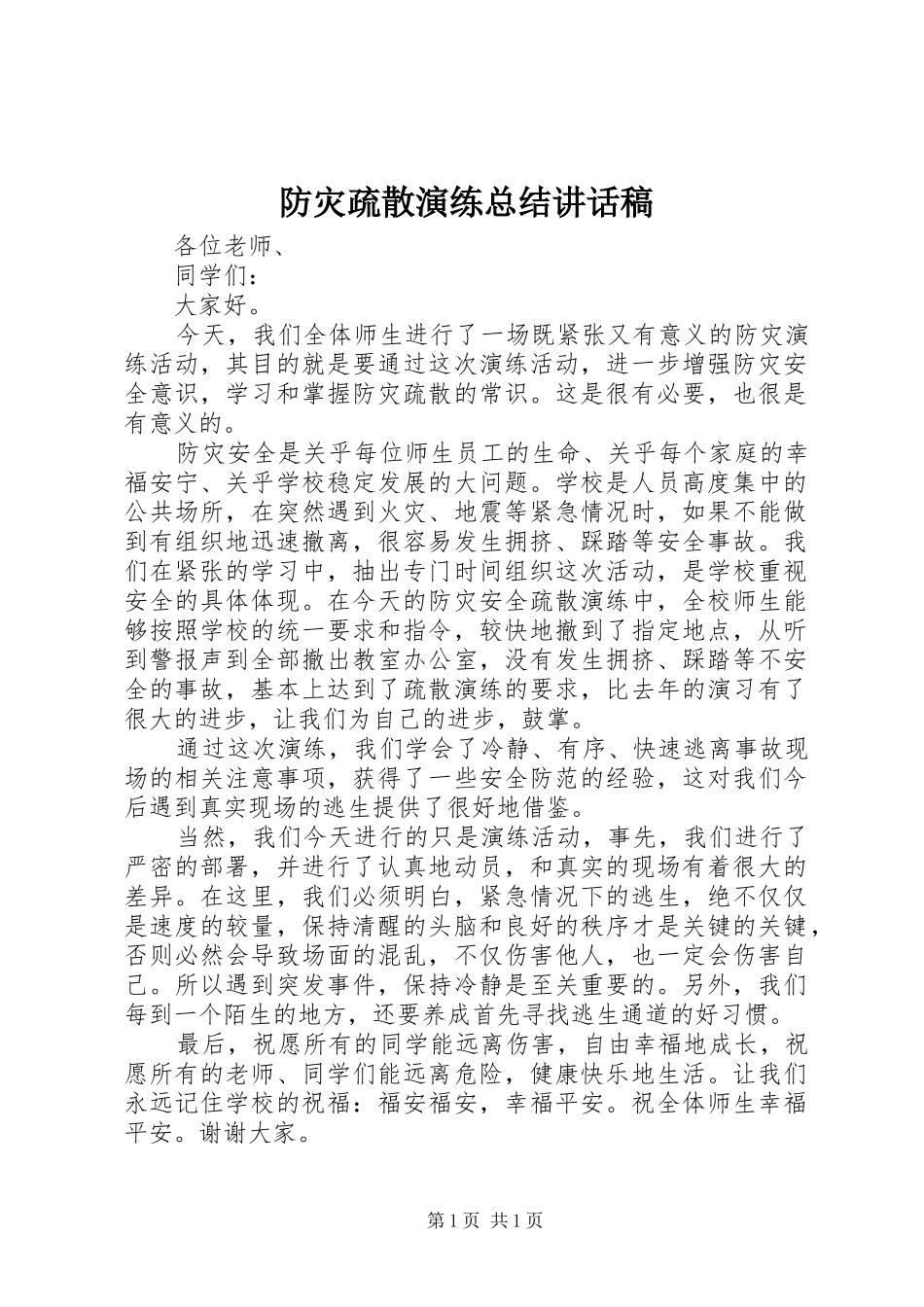 防灾疏散演练总结讲话稿_第1页