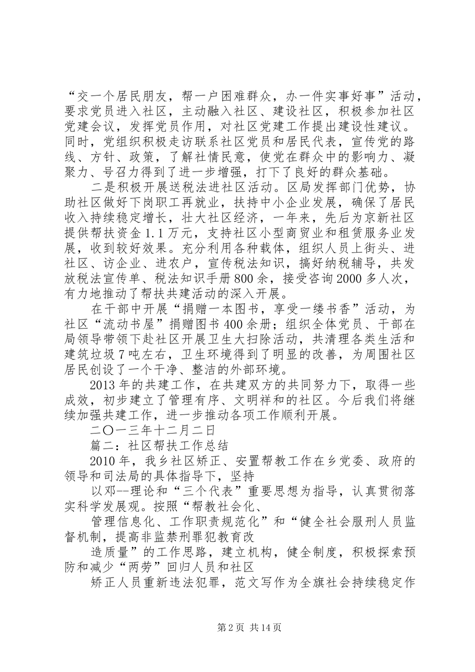 社区帮扶共建活动总结_第2页