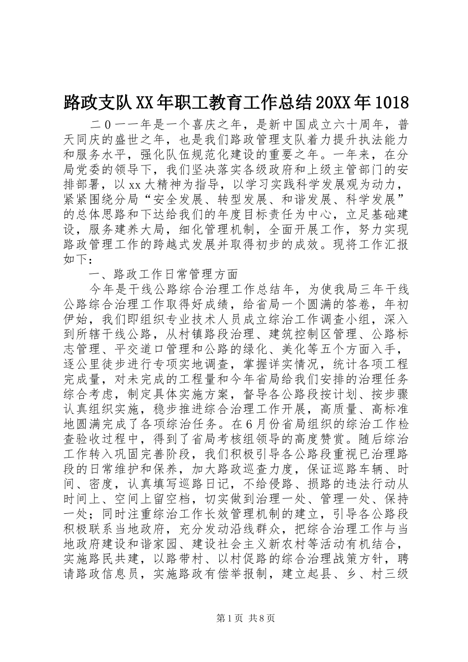 路政支队XX年职工教育工作总结20XX年1018_第1页