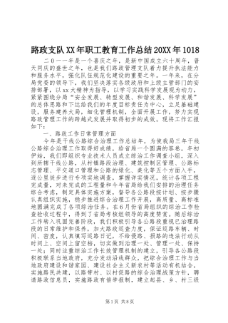 路政支队XX年职工教育工作总结20XX年1018