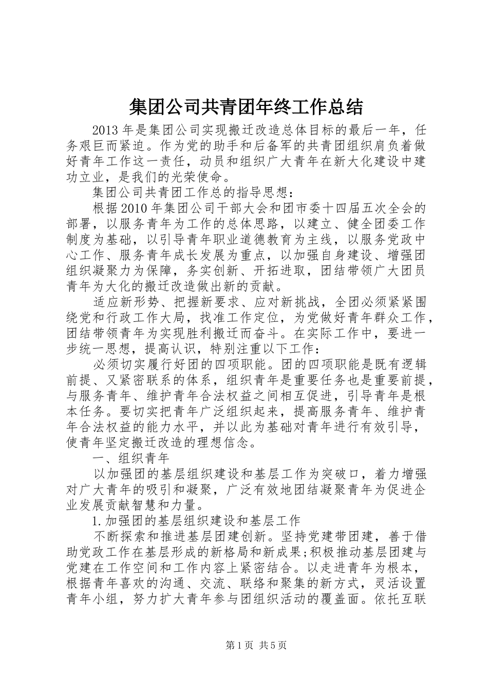 集团公司共青团年终工作总结_第1页
