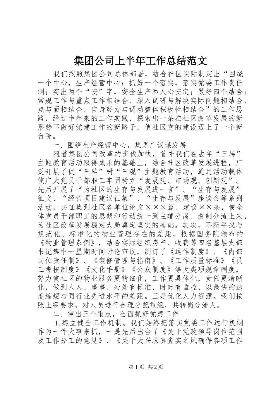 集团公司上半年工作总结范文_第1页