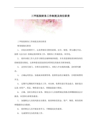 三甲医院财务工作制度及岗位职责