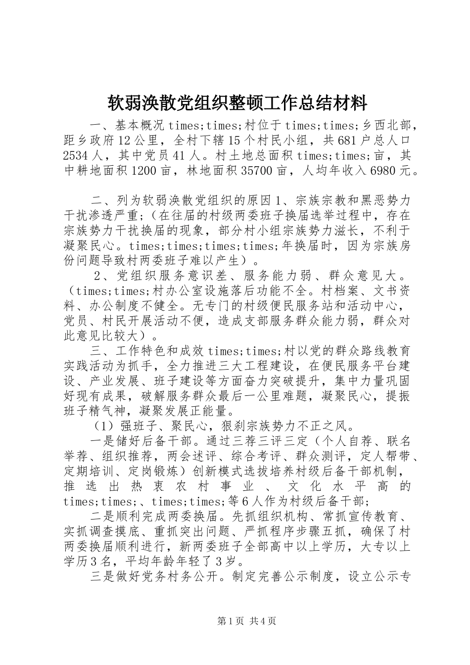 软弱涣散党组织整顿工作总结材料_第1页