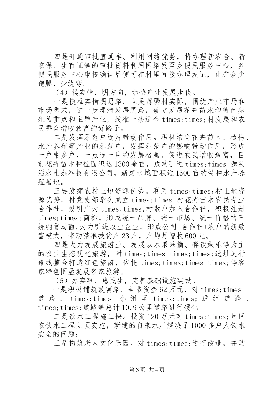 软弱涣散党组织整顿工作总结材料_第3页