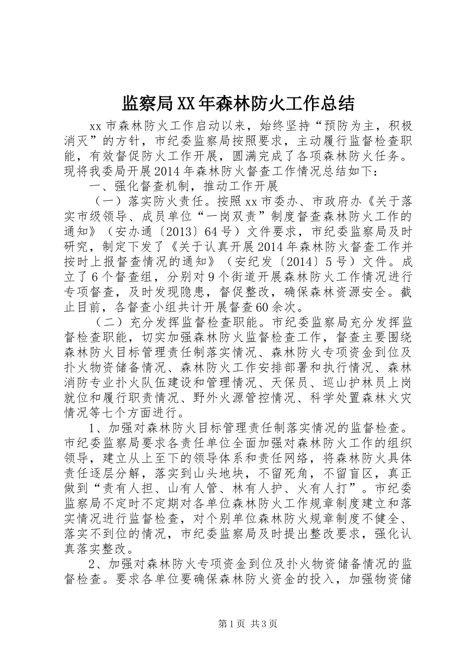 监察局XX年森林防火工作总结_第1页