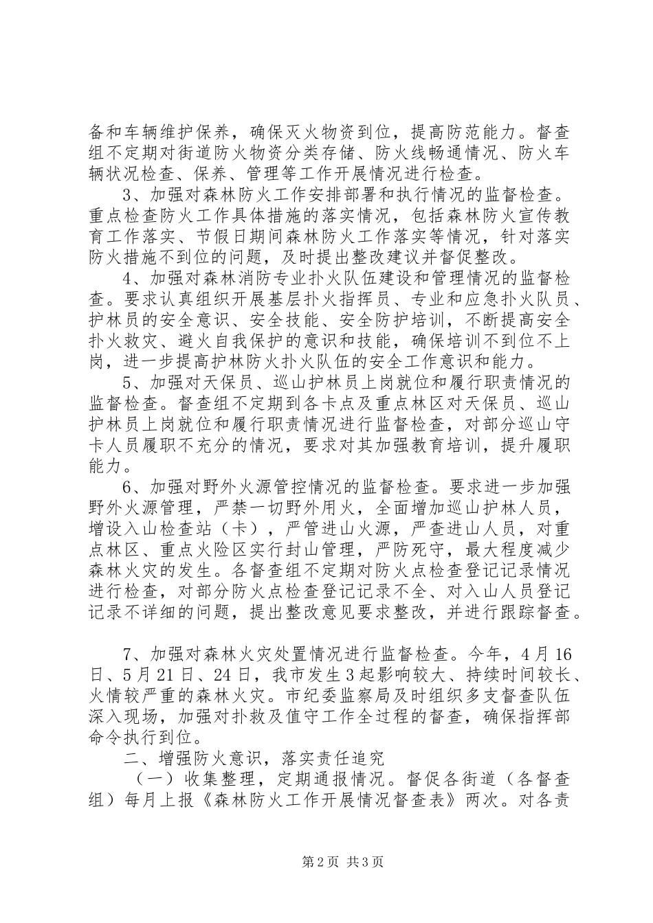 监察局XX年森林防火工作总结_第2页