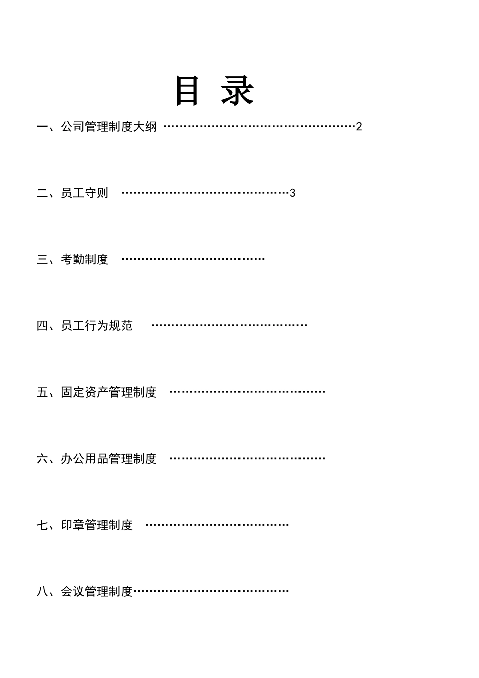 员工手册-XXXX版_第2页