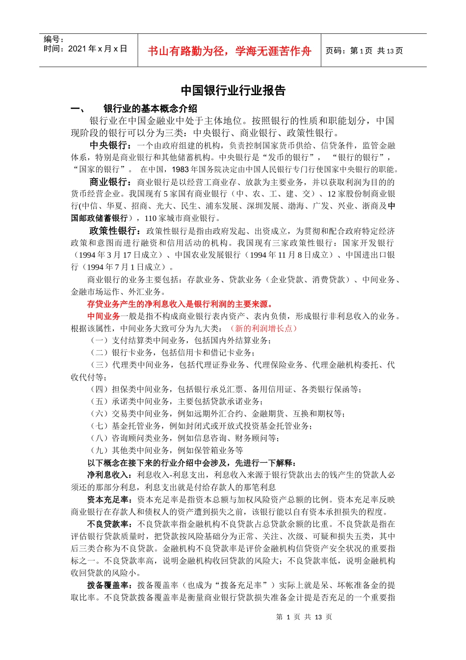 某银行业行业报告_第1页