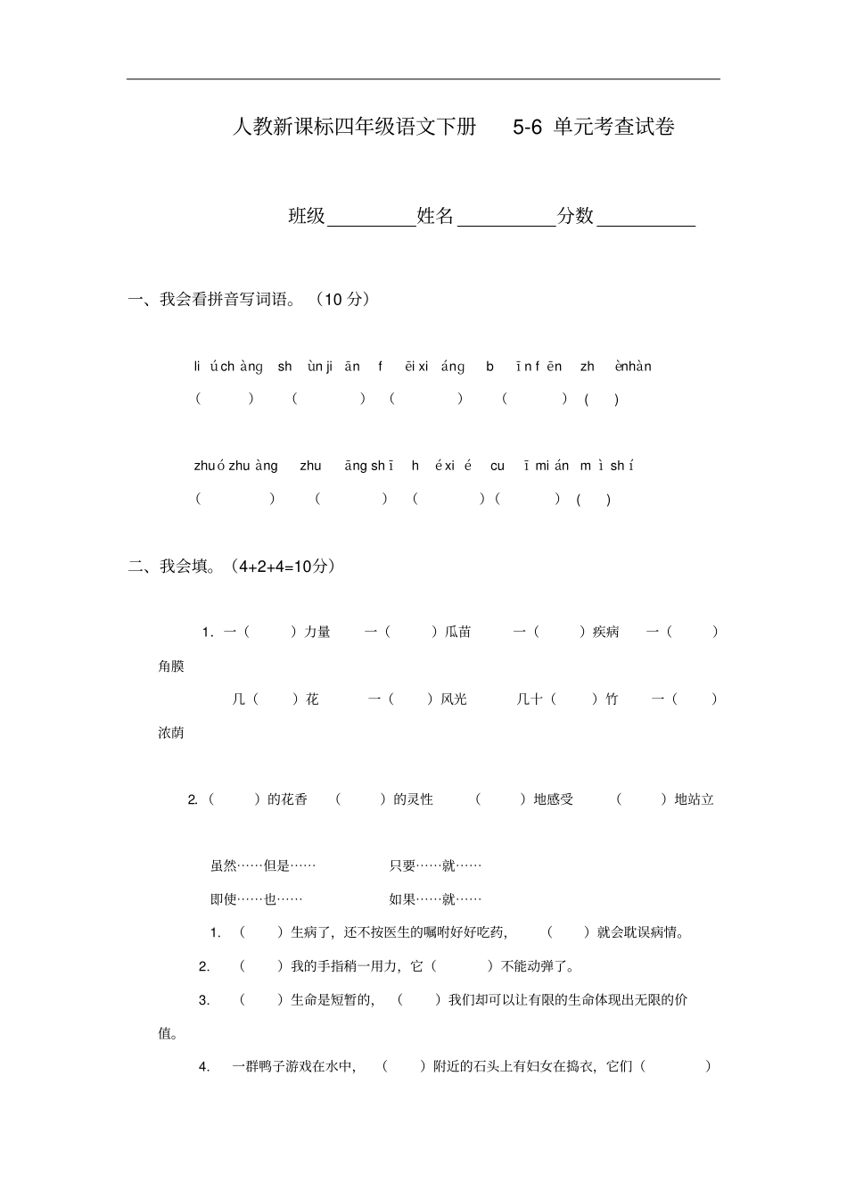 (人教新课标)四年级语文下册56单元考查试卷_第1页