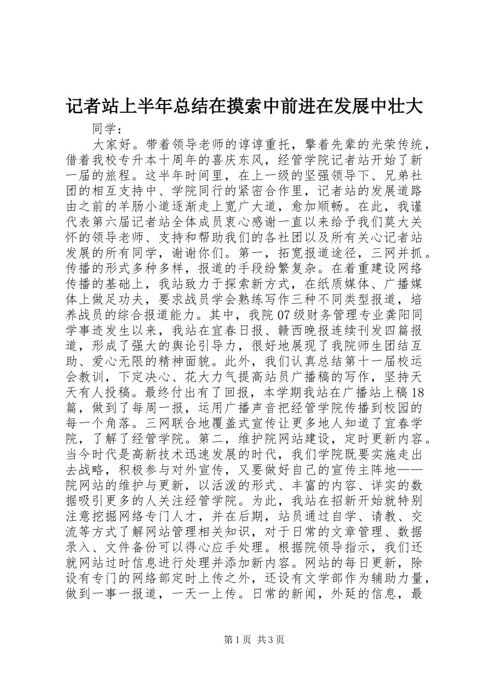 记者站上半年总结在摸索中前进在发展中壮大_第1页