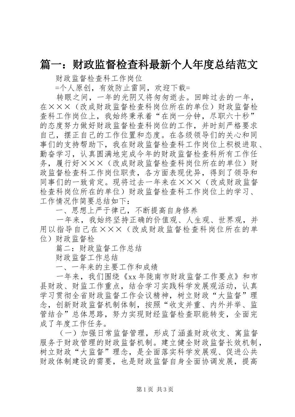 篇一：财政监督检查科最新个人年度总结范文_第1页