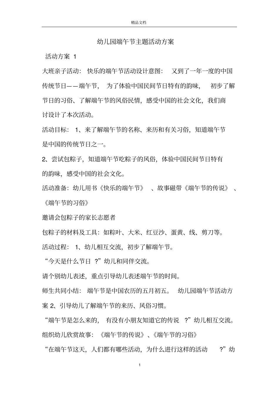 幼儿园端午节主题活动方案_第1页