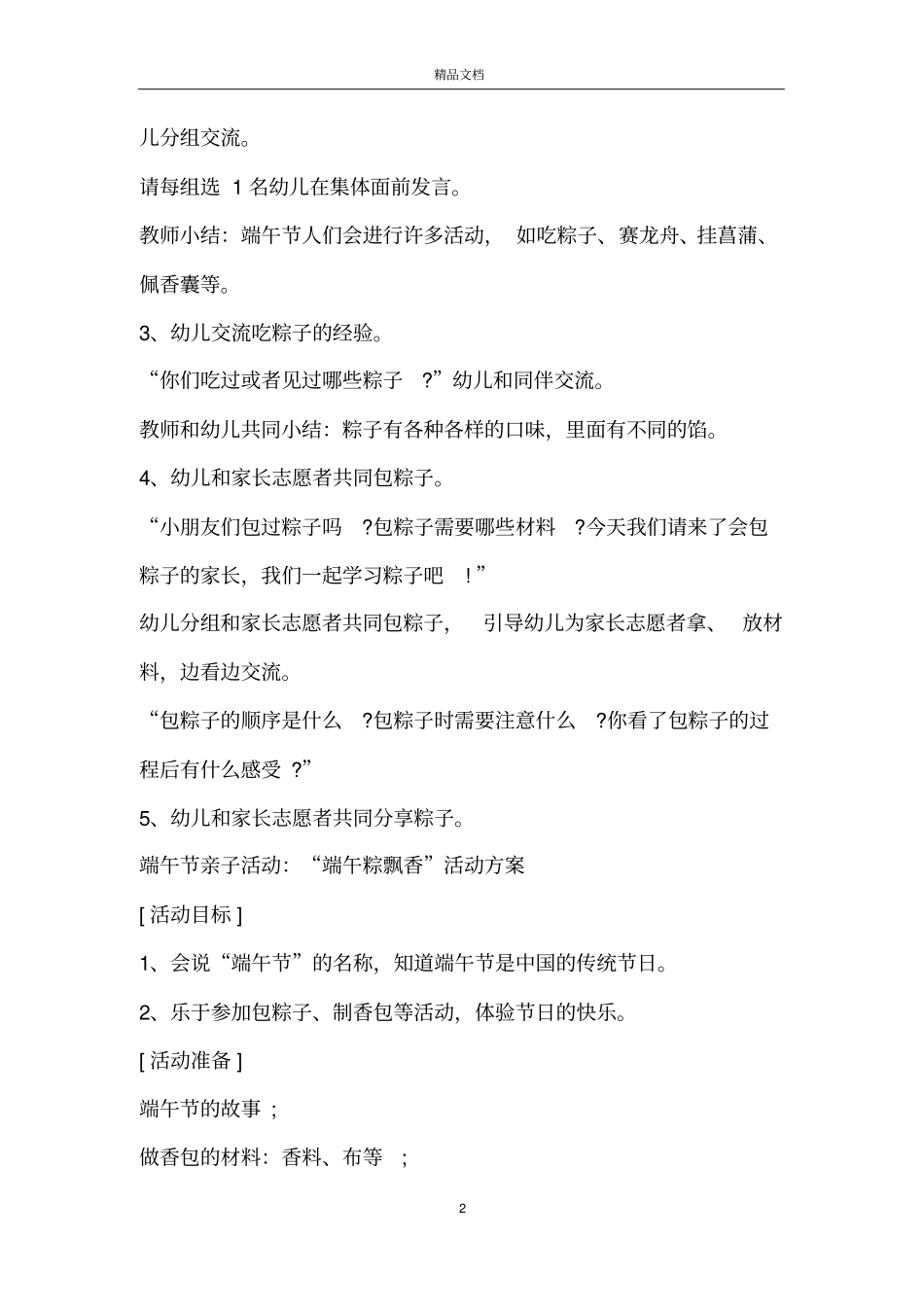 幼儿园端午节主题活动方案_第2页