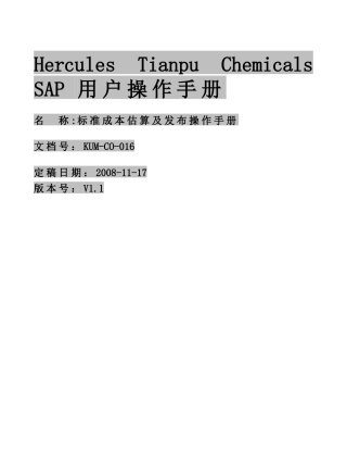 标准成本估算及发布操作手册V11