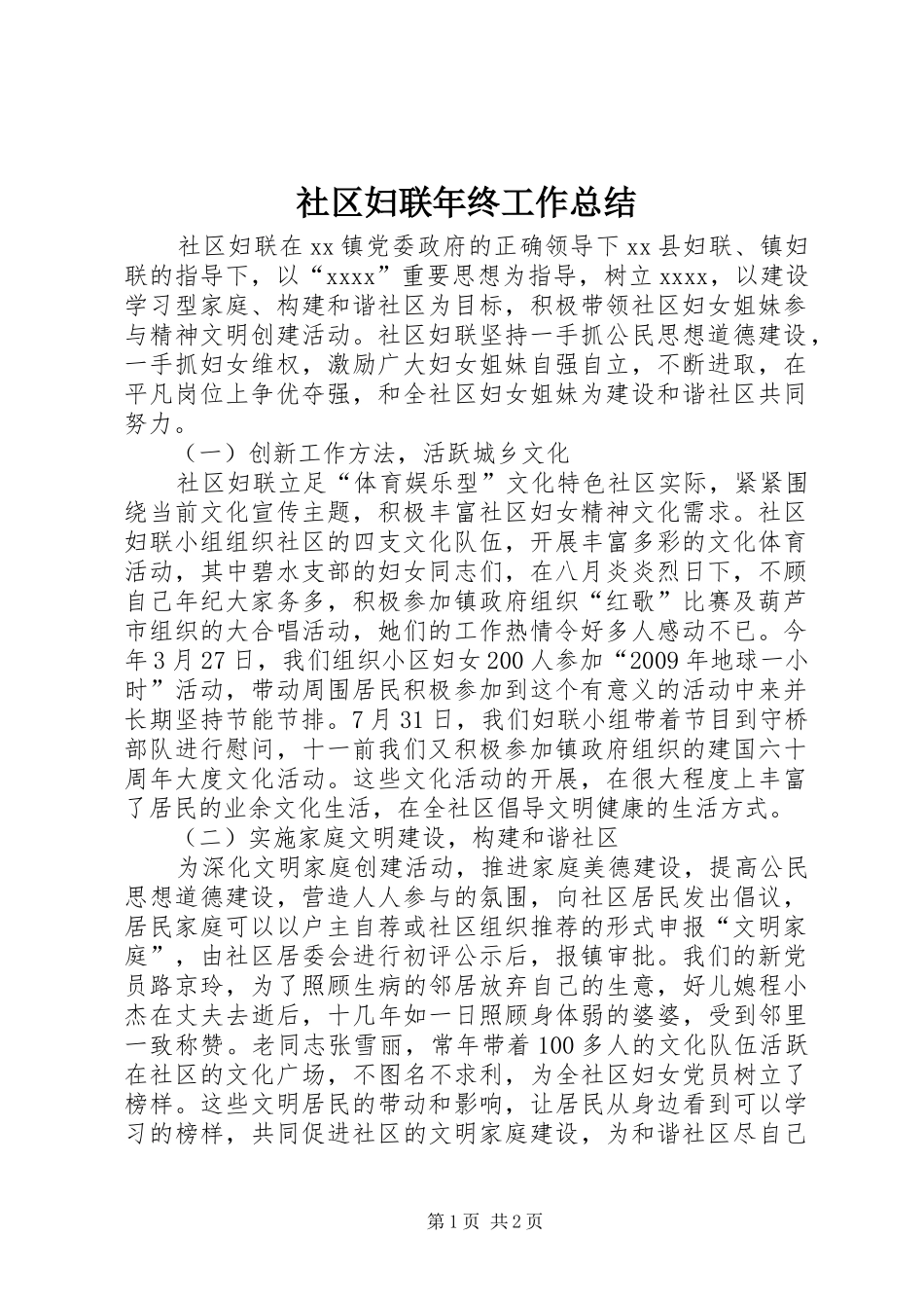 社区妇联年终工作总结_第1页